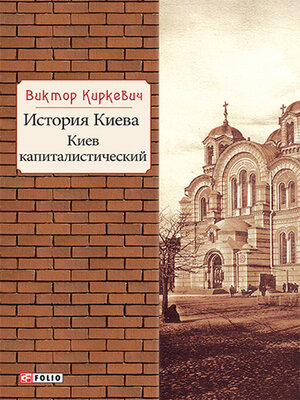 cover image of История Киева. Киев капиталистический